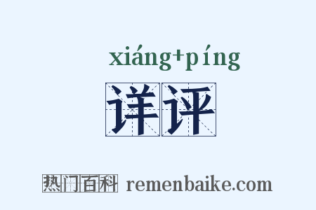 详评是什么意思的图片